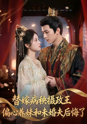 替嫁病秧摄政王，偏心养妹和未婚夫后悔了（60集）爆款短剧追不停