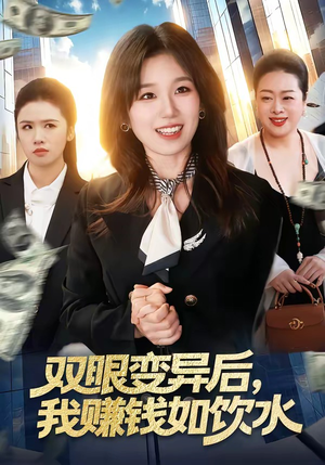 双眼变异后，我赚钱如饮水（108集）短剧太上头了