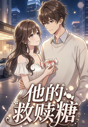 他的救赎糖（66集）最新上映免费看