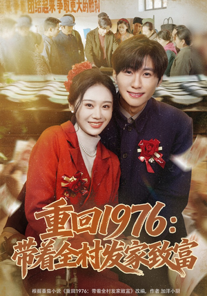 重回1976：带着全村发家致富（80集）在哪个平台看