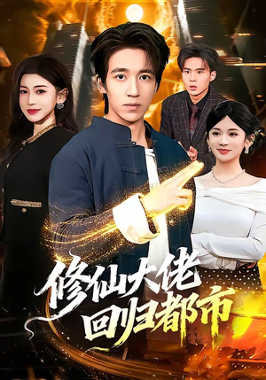 修仙大佬回归都市（100集）短剧全集免费