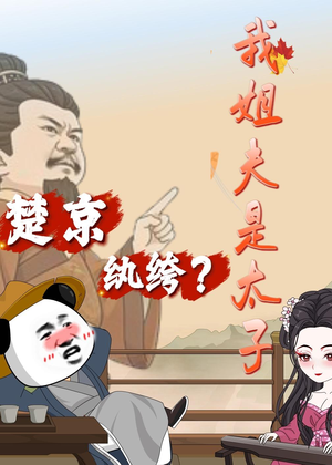 楚京纨绔？我姐夫是太子（105集）在线观看