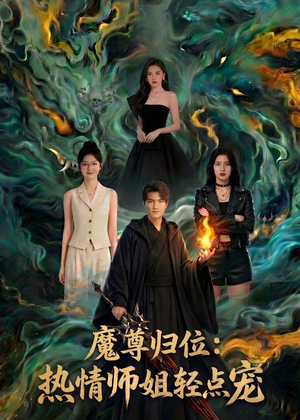 魔尊归位：热情师姐轻点宠（80集）短剧分享剧集