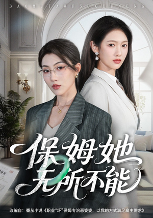 保姆她无所不能（60集）短剧小说在线看