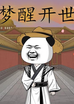 梦醒开世（78集）全部免费看全集