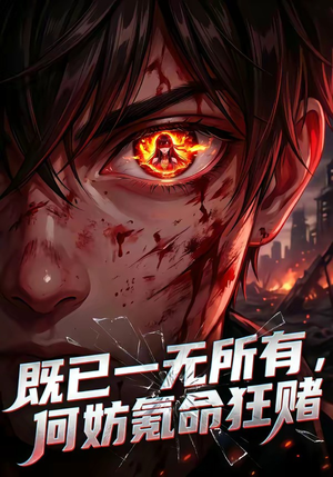 既已一无所有，何妨氪命狂赌（81集）短剧视频分享