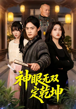 神眼无双定乾坤（53集）热门短剧抢先看