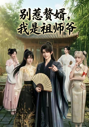 别惹赘婿，我是祖师爷（94集）短剧解说热门