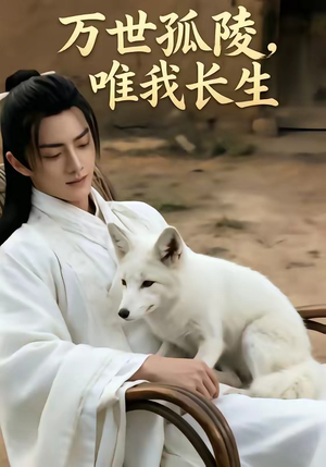 万事孤陵，唯我长生（60集）夸克网盘在线看