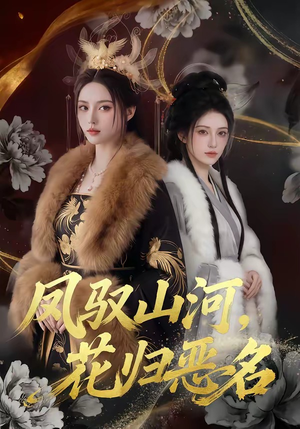 凤驭山河，花归恶名（51集）真的太好看了