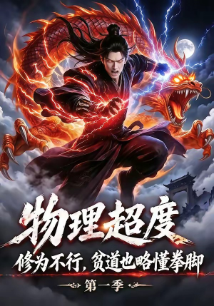 物理超度：修为不行贫道也略懂拳脚第一季（107集）短剧全集抢先看