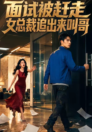 面试被赶走女总裁追出来叫哥（40集）热门短剧又来了