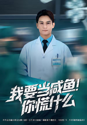 我要当咸鱼，你慌什么（60集）口碑之选免费看