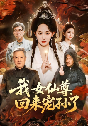 我女仙尊，回来宠孙了（79集）精彩短剧下载