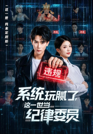 系统玩腻了，这一世当纪律委员（84集）真的太好看了