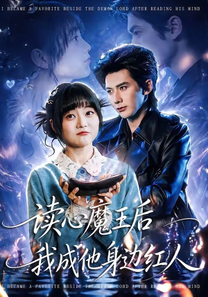 读心魔王后我成他身边红人（90集）短剧完整版免费
