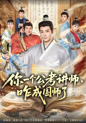 你一个公考讲师，咋成国师了（79集）热门爆款短剧