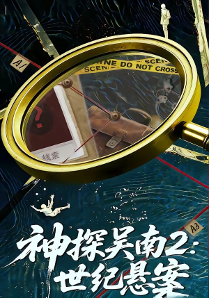 神探吴南2：世纪悬案（73集）在哪看是免费的