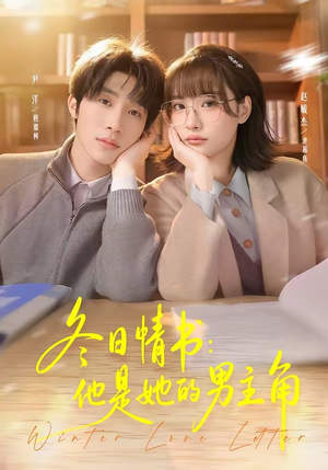 冬日情书：他是她的男主角（73集）短剧全集完整