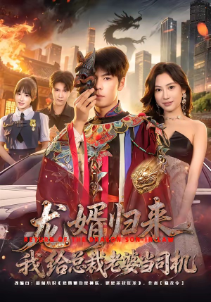 龙婿归来，我给总裁老婆当司机（80集）最新短剧抢先看