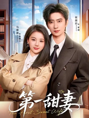 第一甜妻（66集）怎么看全集