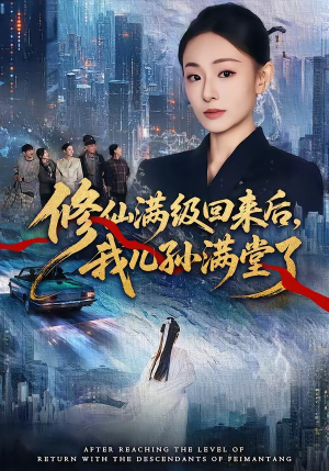 修仙满级回来后，我儿孙满堂了（80集）高清画质免费看