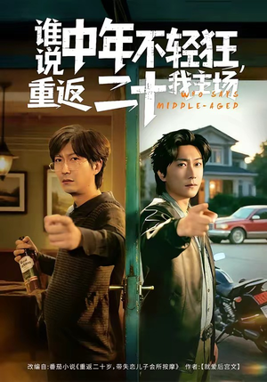 谁说中年不轻狂，重返二十我主场（56集）红果免费看短剧
