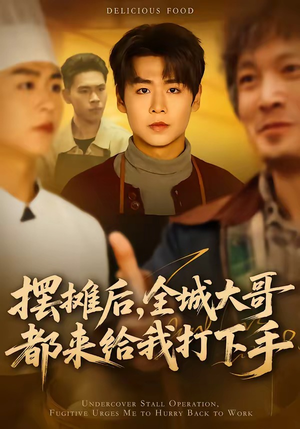 摆摊后，全城大哥都来给我打下手（66集）更新时间一览表