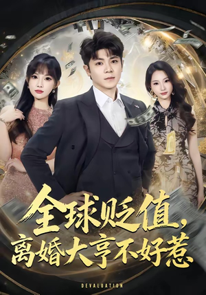 全球贬值，离婚大亨不好惹（80集）剧情简介