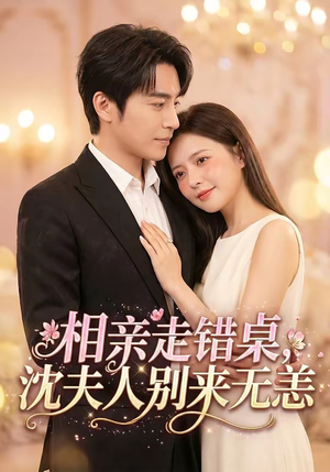 相亲走错桌，沈夫人别来无恙（70集）古装短剧推荐