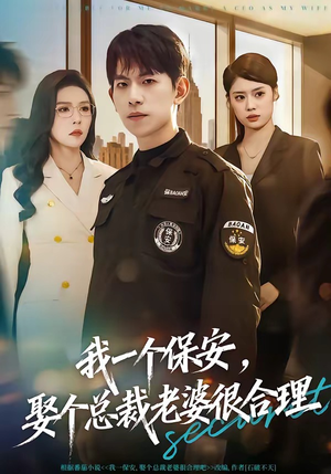 我一个保安，娶个总裁老婆很合理（80集）免费短剧大全