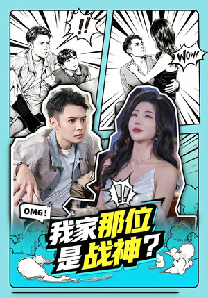 我家那位是战神？（60集）超甜短剧抢先看
