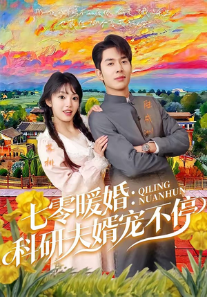七零暖婚：科研夫婿宠不停（71集）免费看