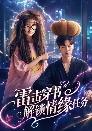 雷击穿书解锁情缘任务（76集）短剧介绍