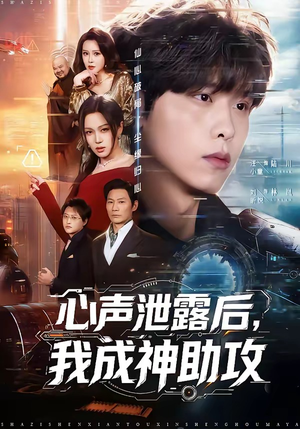 心声泄露后，我成神助攻（45集）最新热剧免费看