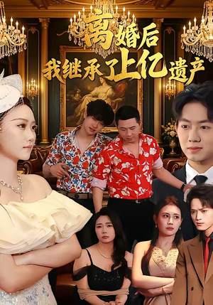 离婚后，我继承了上亿遗产（62集）好看短剧抢先看