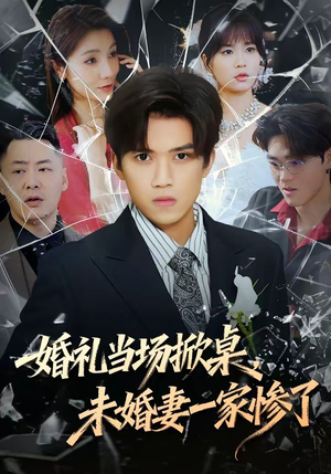 婚礼当场掀桌，未婚妻一家惨了（60集）抢先看新短剧