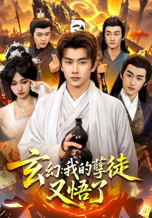 玄幻：我的孽徒又悟了（84集）热门火爆短剧