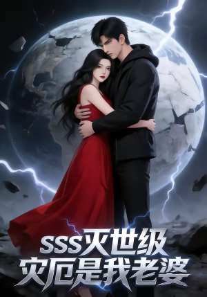 SSS灭世级灾厄是我老婆（58集）小短剧推荐