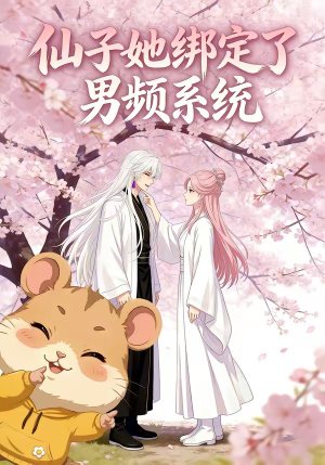 仙子她绑定了男频系统1（21集）完整版