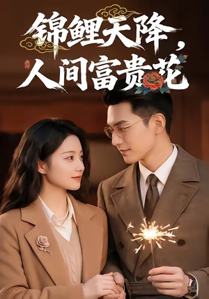 锦鲤天降，人间富贵花（62集）口碑爆棚免费看