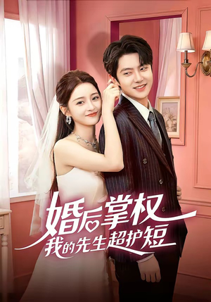 婚后掌权我的先生超护短（63集）短剧追不停