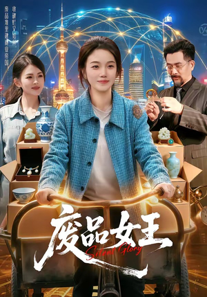 废品女王（94集）热门短剧榜单
