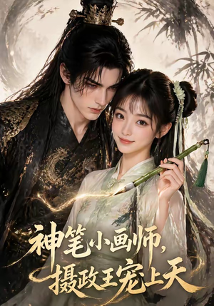 神笔小画师，摄政王宠上天（46集）最新热门短剧