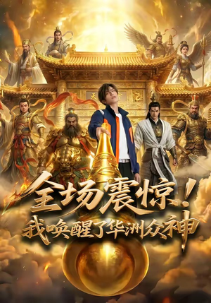 全场震惊！我唤醒了华洲众神（70集）热播古装短剧