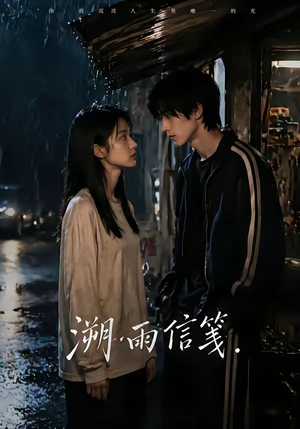 溯雨信笺（68集）在哪个平台看