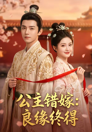 公主错嫁：良缘终得（54集）无需会员轻松看