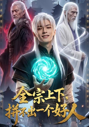 全宗上下，拼不出一个好人（48集）短剧小说在线看