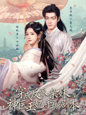 穿成反派亲妹，神医王妃手撕剧本（73集）免费短剧资源
