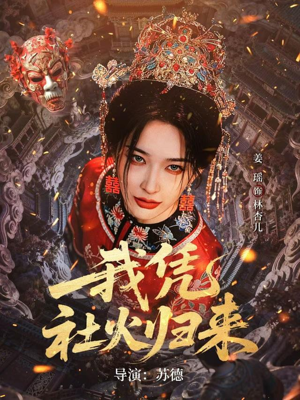 我凭社火归来（67集）好短剧分享